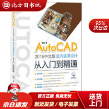 《AutoCAD中文版室内装潢设计从入门到精通贾燕北方城》[93M]百度网盘|pdf下载|亲测有效