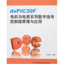 《DSPICF电机与电源系列数学信号控制器原理与应用》[62M]百度网盘|pdf下载|亲测有效