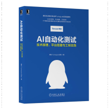 《AI自动化测试:技术原理平台搭建与工程实践腾讯TuringLab团队》[51M]百度网盘|pdf下载|亲测有效