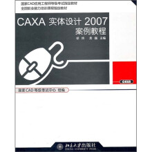 《CAXA实体设计案例教程》[82M]百度网盘|pdf下载|亲测有效