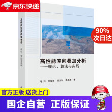 《高性能空间叠加分析——理论、算法与实践马廷等科学》[63M]百度网盘|pdf下载|亲测有效