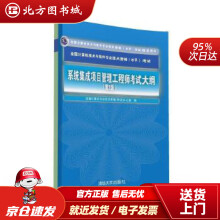 《系统集成项目管理工程师考试大纲·第2版全国计算机技术与软件专业技术资格水平考试用书全国计算北方城》[97M]百度网盘|pdf下载|亲测有效