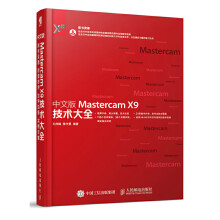《中文版MastercamX9技术大全MastercamX9教程书籍Mastercam软件操作》[99M]百度网盘|pdf下载|亲测有效