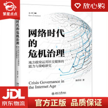 《网络时代的危机治理：地方政府运用社交媒体的能力与策略研究钟伟军北京大》[81M]百度网盘|pdf下载|亲测有效