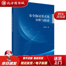《安全协议形式化分析与验证肖美华科学北方城》[74M]百度网盘|pdf下载|亲测有效