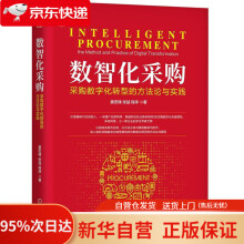 《数智化采购：采购数字化转型的方与实践姜宏锋,张喆,程序机械工业》[86M]百度网盘|pdf下载|亲测有效