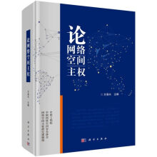 《论网络空间主权》[44M]百度网盘|pdf下载|亲测有效