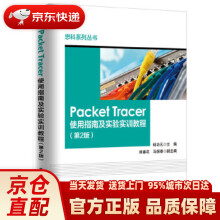 《PacketTracer使用指南及实验实训教程杨功元　主编电子》[85M]百度网盘|pdf下载|亲测有效