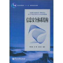 《信息安全体系结构》[48M]百度网盘|pdf下载|亲测有效