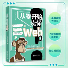 《从零开始读懂Web3Anymose著北京新华书店》[92M]百度网盘|pdf下载|亲测有效
