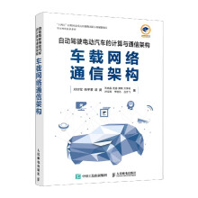 《自动驾驶电动汽车的计算与通信架构车载网络通信架构邓抄军杨宇蒙裴陈启昌庞超栗明方李明孙宝亮李佳芯吕京飞》[66M]百度网盘|pdf下载|亲测有效