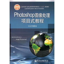 《Photoshop图像处理项目式教程丛书编委会编》[99M]百度网盘|pdf下载|亲测有效