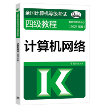 《年版全国计算机等级考试四级教程—计算机网络高等教育网络工程师计算机等考》[43M]百度网盘|pdf下载|亲测有效