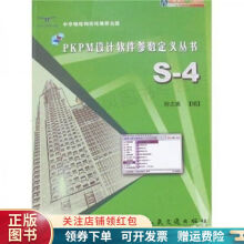 《PKPM设计软件参数定义丛书：S-4钟志宪》[94M]百度网盘|pdf下载|亲测有效
