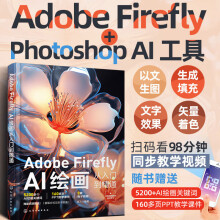 《AdobeFirefly：AI绘画从入门到精通》[94M]百度网盘|pdf下载|亲测有效