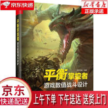 《平衡掌控者――游戏数值战斗设计似水》[54M]百度网盘|pdf下载|亲测有效