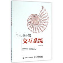 《自己动手做交互系统》[94M]百度网盘|pdf下载|亲测有效
