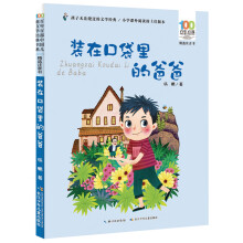 《装在口袋里的爸爸注音版百步中国儿童文学经典书系书籍阅读装在口袋里的爸爸》[65M]百度网盘|pdf下载|亲测有效