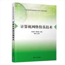 《计算机网络仿真技术》[44M]百度网盘|pdf下载|亲测有效