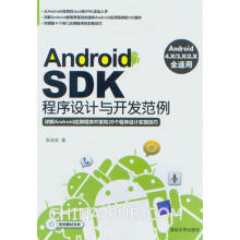 《ANDROiDSDK程序设计与开发范例陈会安　著》[68M]百度网盘|pdf下载|亲测有效
