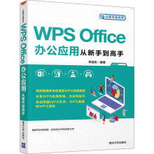 《WPSOffice办公应用从新手到高手李岩松书籍》[45M]百度网盘|pdf下载|亲测有效