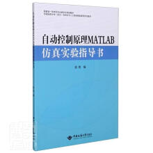 《自动控制原理MATLAB仿真实验指导书袁艳中国地》[43M]百度网盘|pdf下载|亲测有效