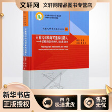 《可重构机构与可重构机器人--分岔演变的运动学分析综合及其控制》[51M]百度网盘|pdf下载|亲测有效