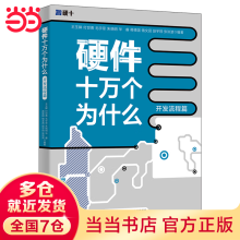 《硬件十万个为什么院院士力荐硬件开发全流程》[70M]百度网盘|pdf下载|亲测有效