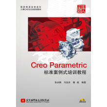 《国家制造业信息化三维CAD认证规划教材：CreoParametric标准案例式培训教程张安鹏,马》[81M]百度网盘|pdf下载|亲测有效