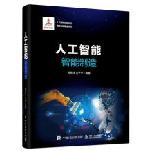 《人工智能.智能制造》[63M]百度网盘|pdf下载|亲测有效