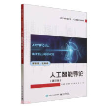 《人工智能导论》[99M]百度网盘|pdf下载|亲测有效