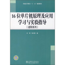 《普通高等教育“十一五”规划教材：位单片机原理及应用学习与实验指导》[55M]百度网盘|pdf下载|亲测有效