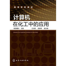 《计算机在化工中的应用欧阳曙光主编王光辉,吴晓琴副主编化学工业》[40M]百度网盘|pdf下载|亲测有效