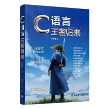 《C语言王者归来》[89M]百度网盘|pdf下载|亲测有效