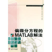 《偏微分方程的MATLAB解法》[93M]百度网盘|pdf下载|亲测有效