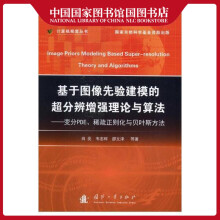 《基于图像先验建模的超分辨增强理论与算法：变分PDE、稀疏正则化与贝页斯方法肖亮计算机与互联网》[97M]百度网盘|pdf下载|亲测有效