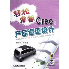 《轻松掌握Creo中文版产品造型设计》[52M]百度网盘|pdf下载|亲测有效