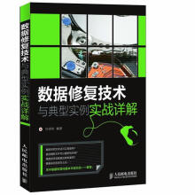 《数据修复技术与典型实例实战详解叶润华编著》[66M]百度网盘|pdf下载|亲测有效