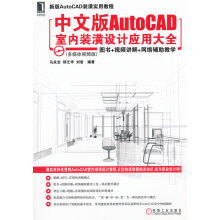 《中文版AutoCAD室内装潢设计应用大全》[98M]百度网盘|pdf下载|亲测有效