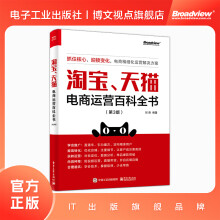 《淘宝、天猫电商运营百科全书》[69M]百度网盘|pdf下载|亲测有效