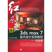 《3DSMAX7室内设计实例教程:渲染篇红色风暴》[40M]百度网盘|pdf下载|亲测有效