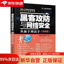 《黑客攻防与网络安全从新手到高手从新手到高手网络安全技术联盟》[52M]百度网盘|pdf下载|亲测有效