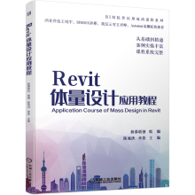 《Revit体量设计应用教程柏慕联创BIM软件实例操作自适应构件参数幕墙嵌板培训教材书籍》[73M]百度网盘|pdf下载|亲测有效