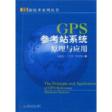 《GPS参考站系统原理与应用》[85M]百度网盘|pdf下载|亲测有效