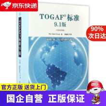 《TOGAF标准9.1版机工出版》[48M]百度网盘|pdf下载|亲测有效