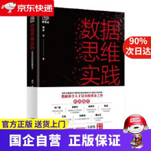 《数据思维实践潘蕊等北京》[91M]百度网盘|pdf下载|亲测有效