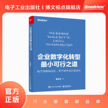 《企业数字化转型最小可行之道：始于流程自动化，终于软件设计自动化》[99M]百度网盘|pdf下载|亲测有效