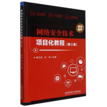 《网络安全技术项目化教程北京理工杨正校,刘坤》[57M]百度网盘|pdf下载|亲测有效
