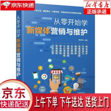 《从零开始学新媒体营销与维护罗丹丹》[84M]百度网盘|pdf下载|亲测有效