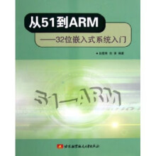 《从到ARM：位嵌入式系统入门》[99M]百度网盘|pdf下载|亲测有效